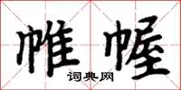 周炳元帷幄楷書怎么寫