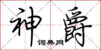 荊霄鵬神爵行書怎么寫