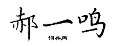 丁謙郝一鳴楷書個性簽名怎么寫