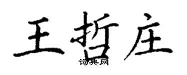 丁謙王哲莊楷書個性簽名怎么寫