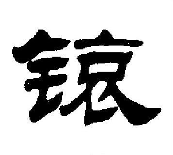 知行書書法_知字書法_行書字典