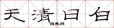 范連陞天清日白隸書怎么寫