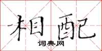 黃華生相配楷書怎么寫