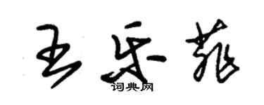 朱錫榮王樂菲草書個性簽名怎么寫