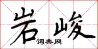 周炳元岩峻楷書怎么寫