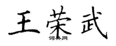 丁謙王榮武楷書個性簽名怎么寫