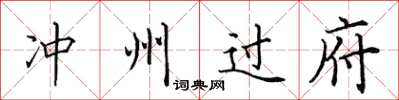田英章沖州過府楷書怎么寫