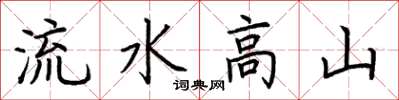 荊霄鵬流水高山楷書怎么寫