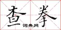 黃華生查拳楷書怎么寫