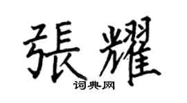 何伯昌張耀楷書個性簽名怎么寫