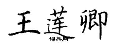 丁謙王蓮卿楷書個性簽名怎么寫