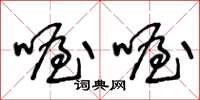 王冬齡喔喔草書怎么寫