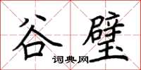 荊霄鵬谷璧楷書怎么寫