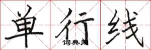 駱恆光單行線楷書怎么寫