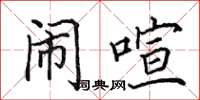 田英章鬧喧楷書怎么寫