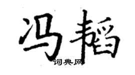 丁謙馮韜楷書個性簽名怎么寫