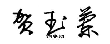 朱錫榮賀玉蘭草書個性簽名怎么寫