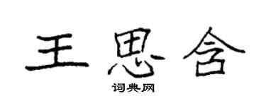 袁強王思含楷書個性簽名怎么寫