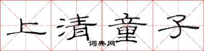 范連陞上清童子隸書怎么寫