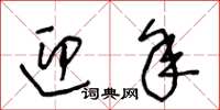 王冬齡迎年草書怎么寫