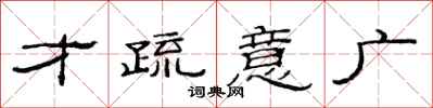 范連陞才疏意廣隸書怎么寫