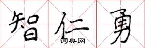 侯登峰智仁勇楷書怎么寫
