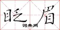 黃華生眨眉楷書怎么寫