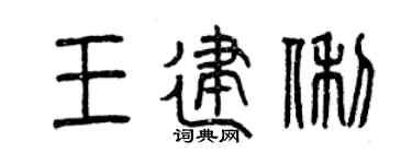 曾慶福王建俐篆書個性簽名怎么寫