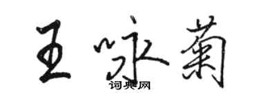 駱恆光王詠菊行書個性簽名怎么寫