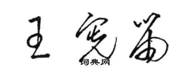 駱恆光王憲笛草書個性簽名怎么寫