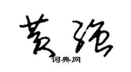 朱錫榮黃強草書個性簽名怎么寫