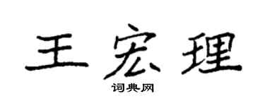 袁強王宏理楷書個性簽名怎么寫