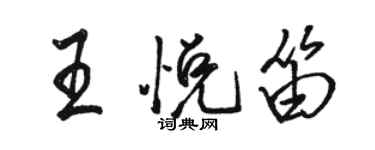 駱恆光王悅笛行書個性簽名怎么寫