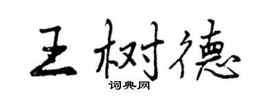 曾慶福王樹德行書個性簽名怎么寫