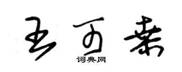 朱錫榮王可桑草書個性簽名怎么寫