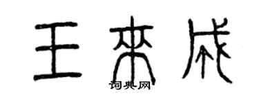 曾慶福王來成篆書個性簽名怎么寫