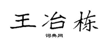 袁強王冶棟楷書個性簽名怎么寫