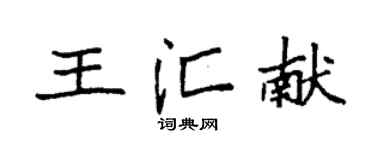 袁強王匯獻楷書個性簽名怎么寫