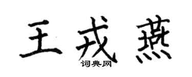 何伯昌王戎燕楷書個性簽名怎么寫