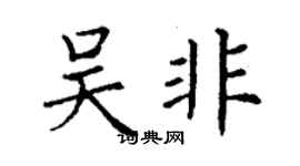 丁謙吳非楷書個性簽名怎么寫