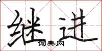 駱恆光繼進楷書怎么寫