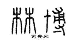 曾慶福林博篆書個性簽名怎么寫