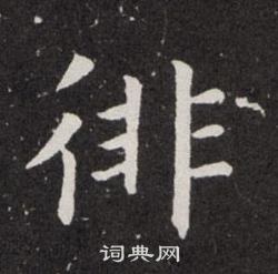 歐陽詢寫的徘