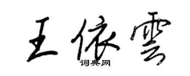 王正良王依雲行書個性簽名怎么寫