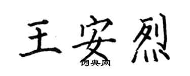 何伯昌王安烈楷書個性簽名怎么寫