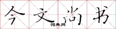 黃華生今文尚書楷書怎么寫