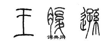 陳墨王腹遜篆書個性簽名怎么寫