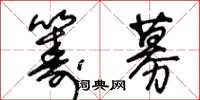 王冬齡籌募草書怎么寫