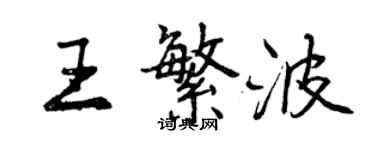 曾慶福王繁波行書個性簽名怎么寫