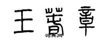 曾慶福王春章篆書個性簽名怎么寫